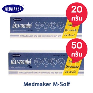 Medmaker M.Soft Urea Cream เมดเมเกอร์ เอ็มซอฟต์ 20,50 กรัม [1 หลอด] บำรุง สำหรับผิวที่ แห้ง แข็ง หยาบกร้าน ด้าน หนา แตก