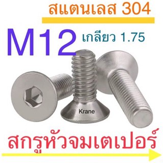 สกรูหัวจมเตเปอร์ สแตนเลส M12 ยาว 25 - 100