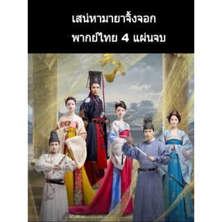 ซีรีส์จีน เสน่หามายาจิ้งจอก (พากย์ไทย) 4 แผ่นจบ