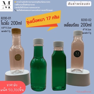 ✅(แพค50,100ขวด/รุ่นหนา)ขวดพลาสติก PET เกรด A ขนาด 200ml ปากกว้าง 30 มิล (พร้อมฝาเลือกสีได้) ทรงเหลี่ยมเรียบ / ทรงโบลิ่ง