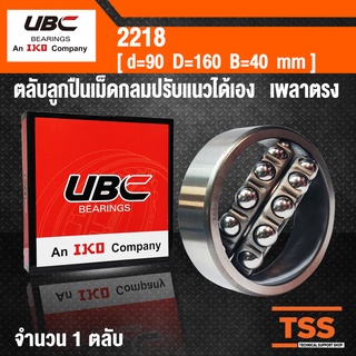 2218 UBC ตลับลูกปืนเม็ดกลมปรับแนวได้เอง สำหรับเพลาตรง รังเหล็ก (SELF ALIGNING BALL BEARINGS) จำนวน 1 ตลับ โดย TSS