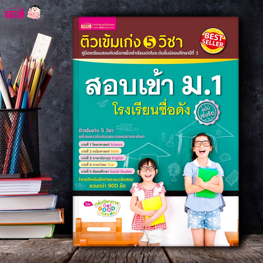 Misbook หนังสือติวเข้ม เก่ง 5 วิชา สอบเข้า ม.1 โรงเรียนชื่อดัง  (ฉบับเร่งรัด) - เตรียมสอบ ม.1 สอบคัดเลือก หนังสือติว สรุปเนื้อหา ม.1 |  Shopee Thailand