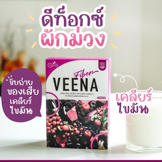 วีน่า ดีท็อกซ์ (VEENA DETOX) ลำไส้สะอาด ขับของเสีย ปรับสมดุลระบบขับถ่าย