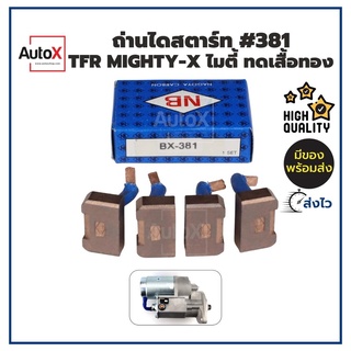 ถ่านไดสตาร์ท BX-381 TFR Mighty-X MTX ไดทดND เสื้อทอง ยี่ห้อNB คุณภาพพรีเมี่ยม (1ชุด/4ก้อน)