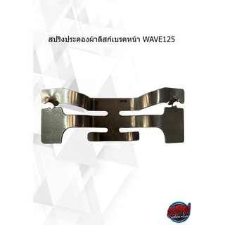 สปริงประคองผ้าดิสก์เบรคหน้า WAVE125