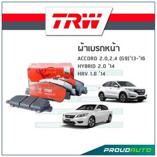 TRW ผ้าเบรกหน้า ACCORD 2.0/2.4 (G9) ปี13-16 Hybrid 2.0 ปี14, HRV 1.8 ปี14 รุ่น DTEC