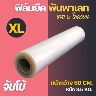 (1ม้วน) ฟิล์มยืดพันสิ่งของ Stretch Film ฟิล์มยืด  ราคาโรงงาน หน้ากว้าง 50 ซม. ยาว 600 ม. หนา 15 ไมครอน