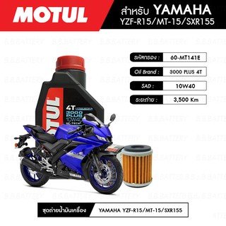 ชุดถ่าย น้ำมันเครื่อง ยามาฮ่า YZF MOTUL 3000 Plus 4T 10W40 HC-TECH® 1 กระปุก + กรอง 1 ลูก YAMAHA YZF-R15