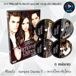 ซีรีส์ฝรั่ง The Vampire Diaries (บันทึกรักฉบับแวมไพร์) season 2: 6 แผ่นจบ (พากย์ไทย+ซับไทย)