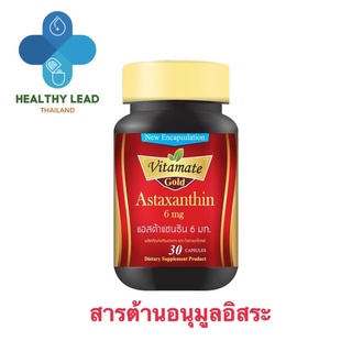 Astaxanthin 6 mg. 30softgels บำรุงร่างกาย แอสต้าแซนทิน(Vitamate Gold)ผลิตภัณฑ์จากอเมริกา”พร้อมส่ง”