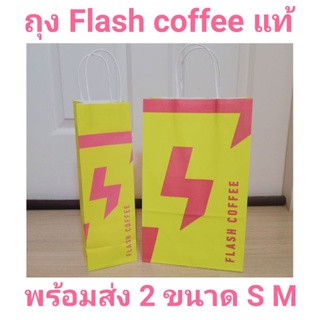 พร้อมส่ง! ถุง flash coffee แท้ 💯 ถุงกระดาษ แฟลช คอฟฟี่