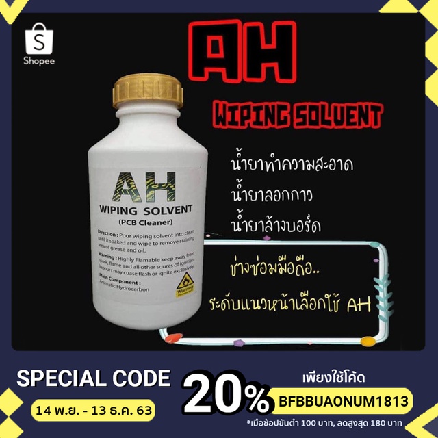 AH WIPING SOLVENT ผลิตภัณฑ์ทำความสะอาด ล้างบอร์ดมือถือ