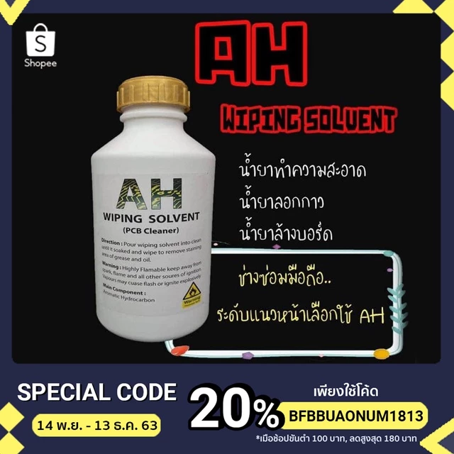 AH WIPING SOLVENT ผลิตภัณฑ์ทำความสะอาด ล้างบอร์ดมือถือ