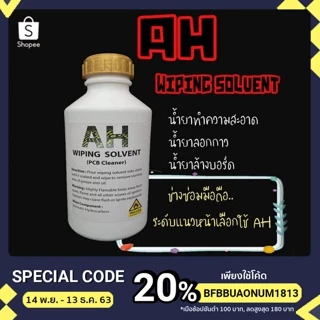 AH WIPING SOLVENT ผลิตภัณฑ์ทำความสะอาด ล้างบอร์ดมือถือ