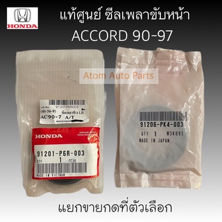 แท้ศูนย์ ซีลเพลาขับหน้า ACCORD 90-97 งูเห่า เกียร์ออโต้ แยกซ้ายขวา กดที่ตัวเลือกนะคะ