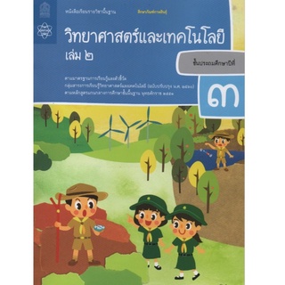 หนังสือเรียนรายวิชาพื้นฐาน วิทยาศาสตร์และเทคโนโลยี ป.3 เล่ม 2