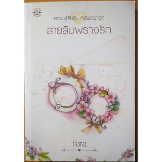 สายลับพรางรัก โดย tiara