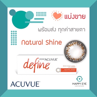 Natural Shine 1 Day Acuvue Define คอนแทคสี รายวัน**แบ่งขาย บรรจุ 1คู่**