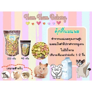 ขนมคุ้กกี้นมแพะ By Ham Ham Bakery สำหรับชูการ์ไกลเดอร์ แฮมสเตอร์ เม่นแคระ บุชเบบี้ ลิงมาโมเสท