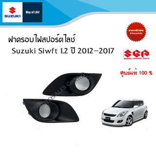 ฝาครอบไฟสปอร์ตไลซ์ แบบมีช่องไฟ Suzuki Swift ปี 2012-2017 (ราคาต่อชิ้นและราคารวมชุด)