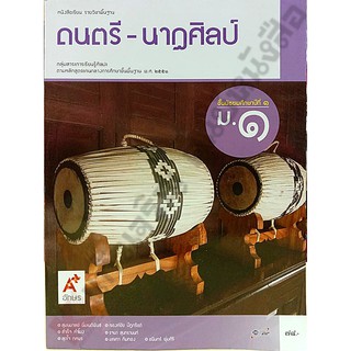 หนังสือเรียนดนตรี-นาฏศิลป์ม.1 /9786162034336 #อจท