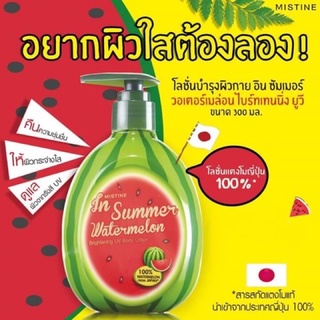 โลชั่นแตงโม มิสทีน วอเตอร์เมล่อน ยูวีบอดี้โลชั่น Mistine In Summer Watermelon Brightening UV Body Lotion 300 ml.