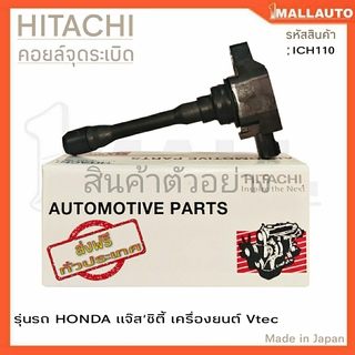 HITACHI คอยล์จุดระเบิด HONDA แจ๊สซิตี้ เครื่องยนต์ Vtec ( รหัส ICH110 )