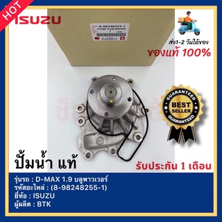 ปั้มน้ำ  แท้(8-98248255-1)ยี่ห้อISUZUรุ่นD-MAX 1.9 บลูพาวเวอร์ผู้ผลิตBTK