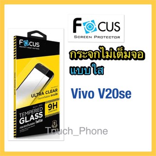 กระจกใส❌ไม่เต็มจอ❌Vivo V20SE❌ยี่ห้อโฟกัา พร้อมฟิล์มหลัง