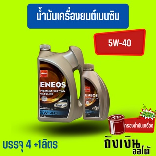 ENEOS-พรีเมี่ยม Fully SYN 5W-40/5ลิตร(ฟรีเสื้อ1ตัว)(ฟรีกรองเครื่อง1ลูก)เบนซินสังเคราะห์แท้💯(ทักแชทแจ้งรุ่นรถนะ)