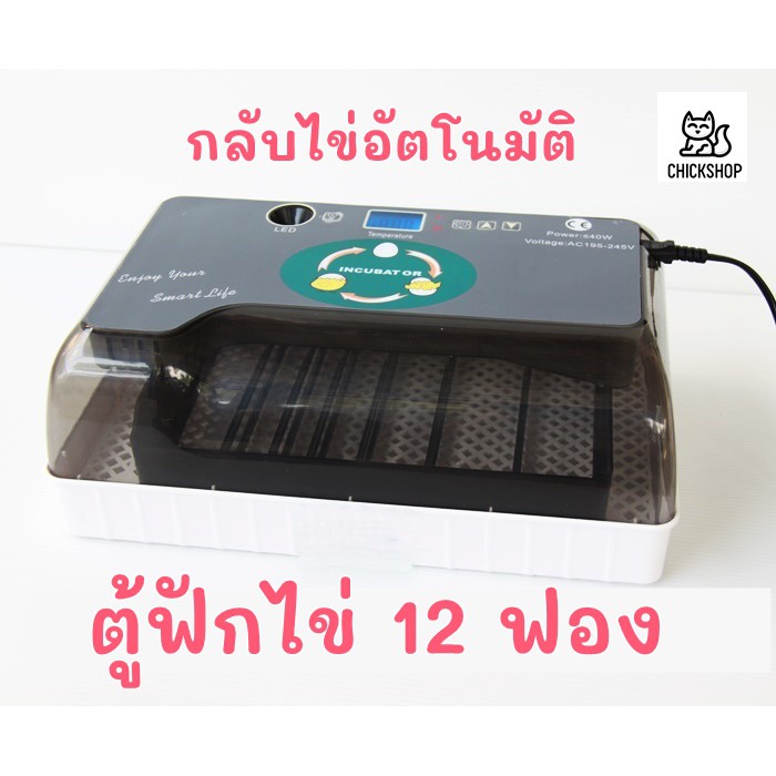 ตู้ฟักไข่ 12 ฟอง มีคู่มือภาษาไทยของแถมครบศูนย์ซ่อมบริการ ตู้ฝักไข่ไก่ เครื่องฟักไข่อัตโนมัติ