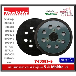 743081-8 MAKITA จานขัด 5 นิ้ว สำหรับ BO5030 BO5010 BO5020 BO5031 BO5040 BO5041 MT922 MT924 BO5030 M9204B ฯลฯ