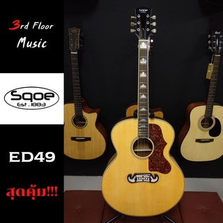 กีต้าร์โปร่งไฟฟ้า SQOE ED49 ทรงจัมโบ้ 42 นิ้ว สุดคุ้ม 3rd Floor Music