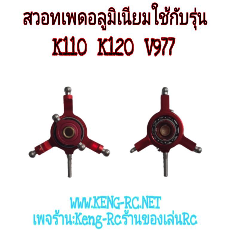 XK K110 K120 V977 อะไหล่ ฮอบังคับวิทยุ สวอทเพดอลูมิเนียม (สีแดง)