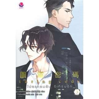 Naiin Outlet (นายอินทร์ เอาท์เล็ท) หนังสือ Turing Code โปรแกรมลับ รีเทิร์นรัก เล่ม 3 (เล่มจบ)