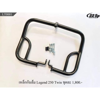 กันล้ม gpx legend 250 twin