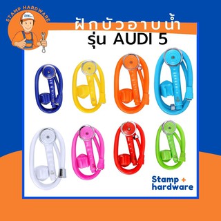 ฝักบัวอาบน้ำ AUDI 5 I รุ่นหน้าเล็ก 1 ระบบ ครบชุด (A-820) ชุดฝักบัวพร้อมสาย