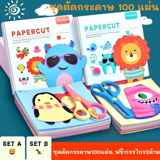 🧸GoodBaby พร้อมส่ง Paper Cut ชุดตัดกระดาษ 100แผ่น ฟรีกรรไกร2ด้าม ฝึกตัดกระดาษ งานศิลปะ ของเล่นเสริมพัฒนาการ ตัดกระดาษ