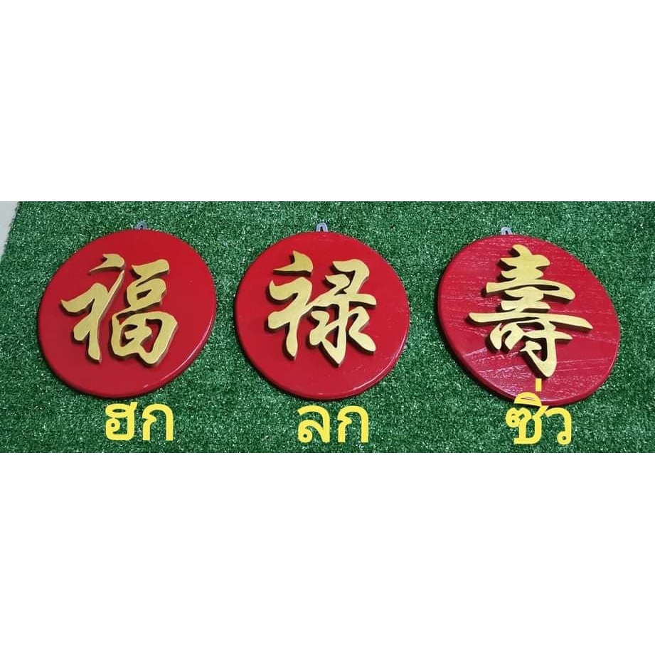 ชุดป้ายพร้อมตัวอักษร "ฮก ลก ซิ่ว" ป้ายไม้สัก​สีแดง ติดอักษรจีนไม้สัก สีทอง ขนาดสูง 6 นิ้ว ขนาดป้าย​ 9 นิ้ว จำนวน 3 ป้าย