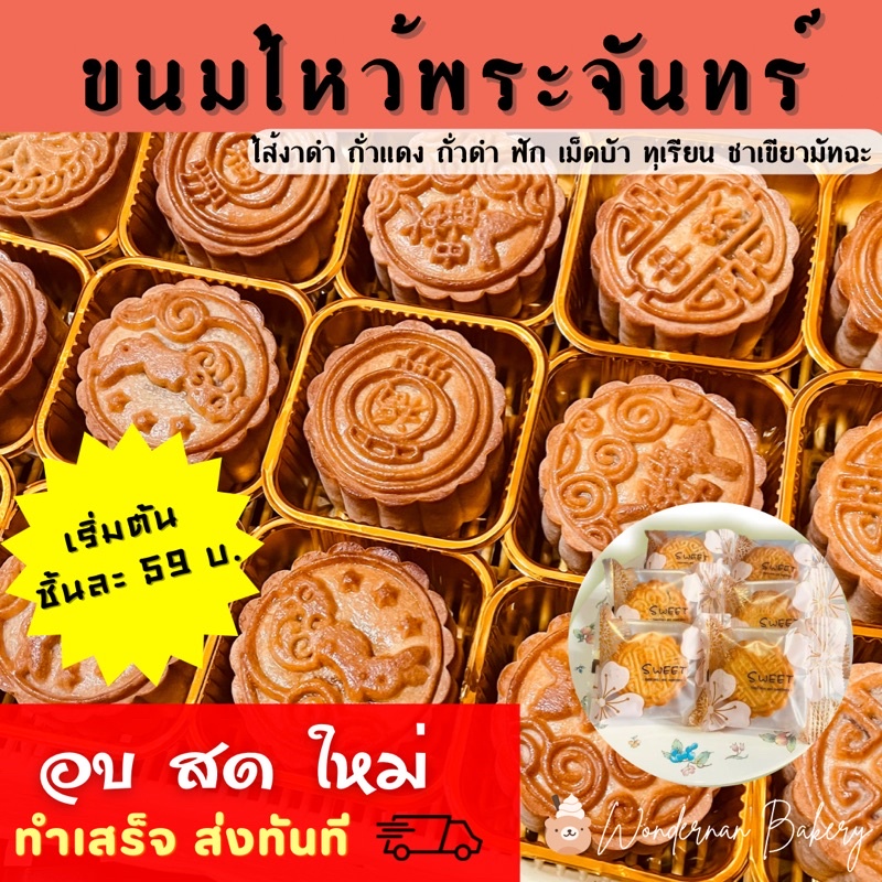 ขนมไหว้พระจันทร์โฮมเมด 90 กรัม แป้งหอม ไส้แน่น สดใหม่ทุกวัน ขนม ขนมอร่อย ของฝาก ของขวัญ ของขวัญปีใหม่ ขนม Mooncake