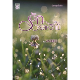 รักรสหวาม ชุด โรมรัน / อรอิสรา (สุธาสินี) / ใหม่ ทำมือ