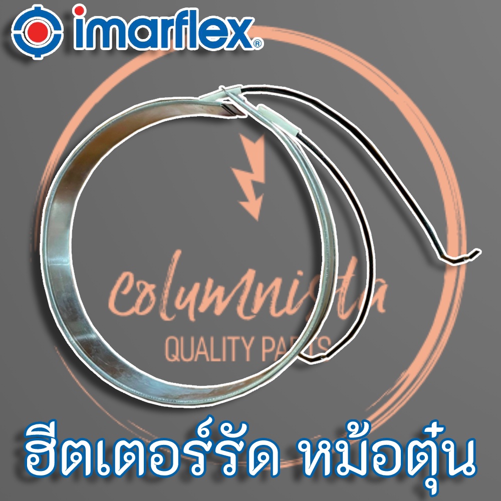 ฮีตเตอร์รัดหม้อตุ๋น Imarflex ขนาด 2 ลิตร