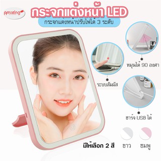 พร้อมส่ง/Amazinghouse/ กระจก กระจกมีไฟ กระจกแต่งหน้า LED กระจกแต่งหน้าระบบสัมผัสปรับความสว่างได้  กระจกพกพา