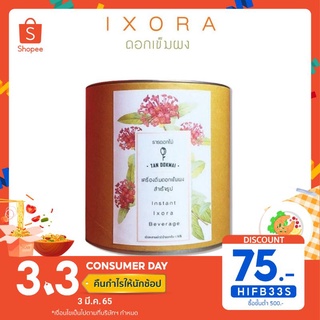 เครื่องดื่มดอกเข็มผง สำเร็จรูป Instant Ixora Beverage