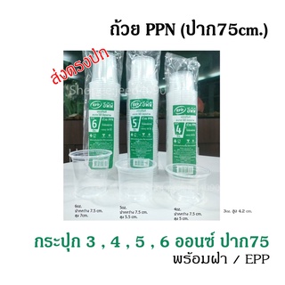 กระปุกน้ำพริก กระปุกน้ำจิ้ม ถ้วยน้ำPPN. เรียบใส 3, 4, 5และ 6 ออนซ์ (ปาก 75) 50 ชุด