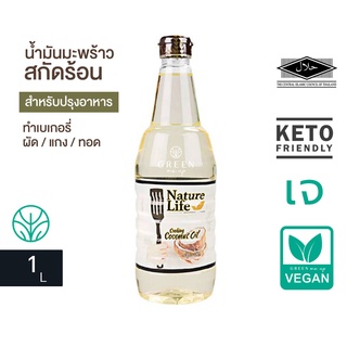 น้ำมันมะพร้าว สำหรับ ผัด ทอด ควันน้อย เนเจอร์ไลฟ์ 1L. Coconut cooking oil Nature life