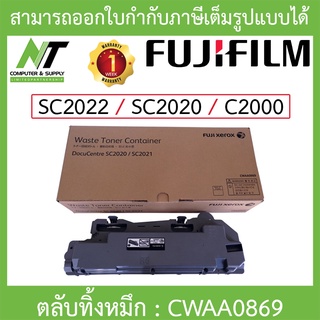 FUJIFILM ตลับทิ้งหมึก SC2022 / SC2020 / C2000 (Waste Toner Bottle) CWAA0869 BY N.T Computer