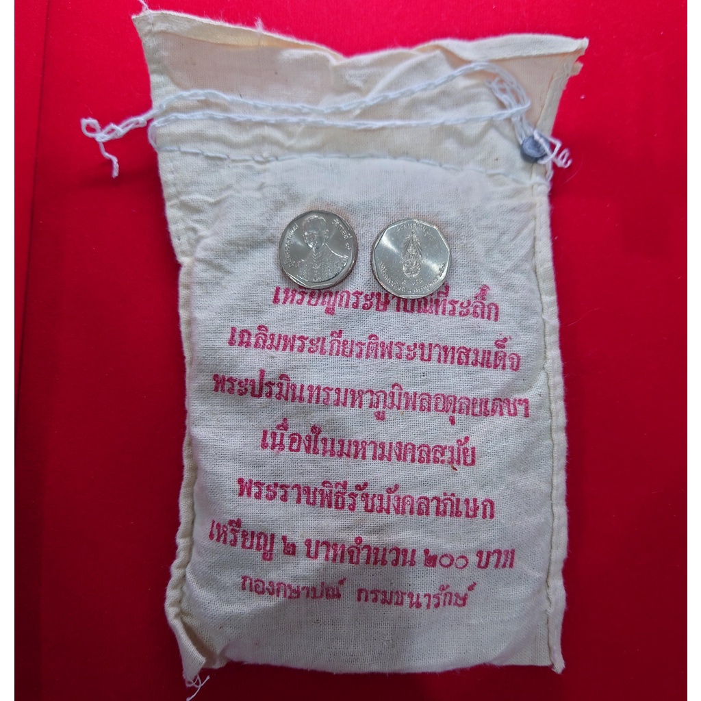 เหรียญยกถุง (100 เหรียญ) เหรียญ 2 บาท ที่ระลึกพระราชพิธีรัชมังคลา รัชกาลที่9 ปี2531
