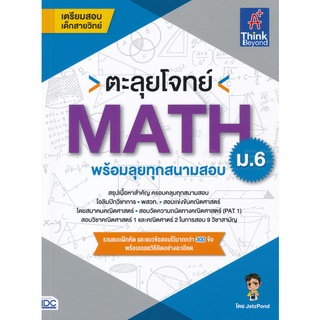 Se-ed (ซีเอ็ด) : หนังสือ ตะลุยโจทย์ MATH ม.6 (พร้อมลุยทุกสนามสอบ)