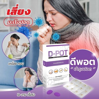 ‼‼ ส่งฟรี ‼‼ ดีพอต D-POT ( 6 กล่อง) อาหารเสริมดูแลปอด หอบ เหนื่อยง่าย หายใจลำบาก {ของแท้100% ไม่ตัดบาร์โค๊ต}